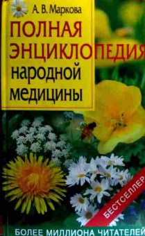 Книга Маркова А.В. Полная энциклопедия народной медицины, 11-19034, Баград.рф